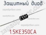 Защитный диод 1.5KE350CA фотография 2.