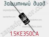 Защитный диод 1.5KE350CA фотография 3.
