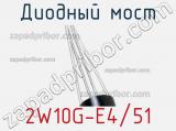 Диодный мост 2W10G-E4/51