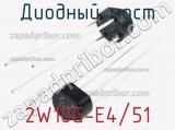 Диодный мост 2W10G-E4/51 фотография 2.