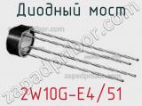 Диодный мост 2W10G-E4/51 фотография 3.