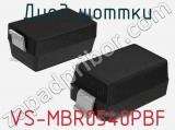 Диод Шоттки VS-MBR0540PBF 