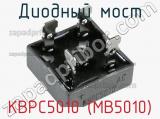 Диодный мост KBPC5010 (MB5010)