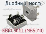 Диодный мост KBPC5010 (MB5010) фотография 2.
