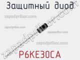 Защитный диод P6KE30CA фотография 3.
