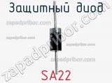 Защитный диод SA22 