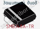 Защитный диод SMBJ48A-TR фотография 3.