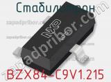 Стабилитрон BZX84-C9V1,215 фотография 2.