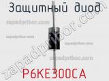 Защитный диод P6KE300CA фотография 2.