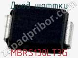 Диод Шоттки MBRS130LT3G фотография 3.