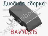 Диодная сборка BAV70,215 фотография 3.