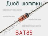 Диод Шоттки BAT85