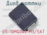 Диод Шоттки VS-10MQ040-M3/5AT фотография 2.