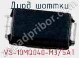 Диод Шоттки VS-10MQ040-M3/5AT фотография 3.