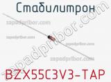 Стабилитрон BZX55C3V3-TAP фотография 3.
