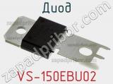Диод VS-150EBU02 фотография 3.