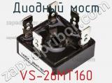 Диодный мост VS-26MT160 фотография 2.