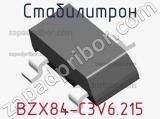 Стабилитрон BZX84-C3V6,215 фотография 3.