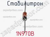 Стабилитрон 1N970B фотография 2.