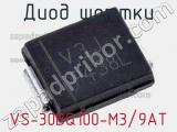 Диод Шоттки VS-30BQ100-M3/9AT фотография 2.