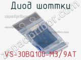 Диод Шоттки VS-30BQ100-M3/9AT фотография 3.