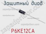 Защитный диод P6KE12CA фотография 2.