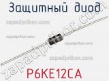 Защитный диод P6KE12CA фотография 3.