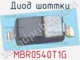 Диод Шоттки MBR0540T1G фотография 2.