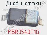 Диод Шоттки MBR0540T1G фотография 3.
