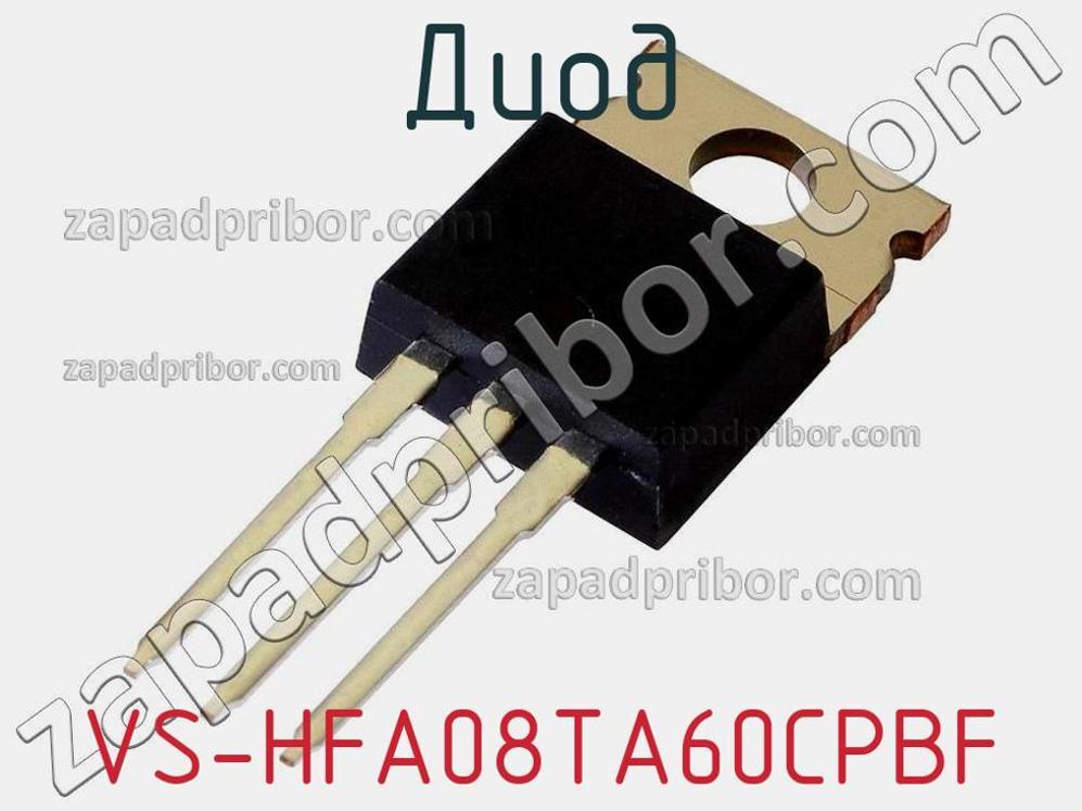 VS-HFA08TA60CPBF - Диод - фотография. Увеличить. VS-HFA08TA60CPBF - Диод - фотография.