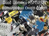 Диод Шоттки HSMS2812