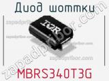 Диод Шоттки MBRS340T3G фотография 2.