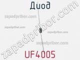 Диод UF4005 