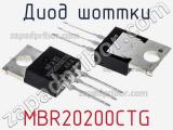 Диод Шоттки MBR20200CTG фотография 2.