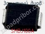 Защитный диод SMBJ100A фотография 2.