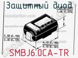Защитный диод SMBJ6.0CA-TR фотография 3.
