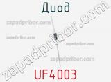 Диод UF4003 