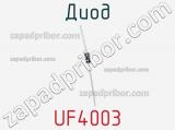 Диод UF4003