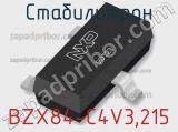 Стабилитрон BZX84-C4V3,215 фотография 2.