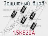 Защитный диод 1.5KE20A фотография 2.