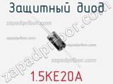 Защитный диод 1.5KE20A фотография 3.