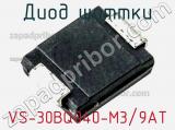 Диод Шоттки VS-30BQ040-M3/9AT фотография 2.