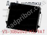 Диод Шоттки VS-30BQ040-M3/9AT фотография 3.