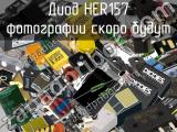 Диод HER157