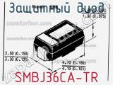 Защитный диод SMBJ36CA-TR фотография 3.