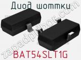 Диод Шоттки BAT54SLT1G