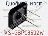 Диодный мост VS-GBPC3502W 