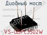 Диодный мост VS-GBPC3502W фотография 2.