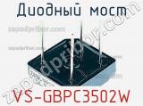 Диодный мост VS-GBPC3502W фотография 3.