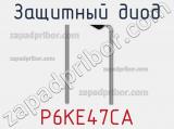 Защитный диод P6KE47CA фотография 2.